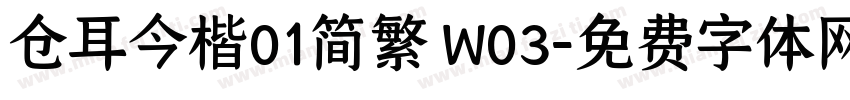 仓耳今楷01简繁 W03字体转换